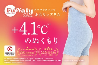 オリジナル特殊繊維を採用した温活インナー「ふわりぃスリム」