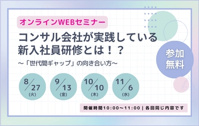 【ウェビナー開催のお知らせ】コンサル会社が実践している新入社員研修とは！？ ～「世代間ギャップ」の向き合い方～