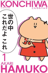 猛毒ゆるカワ鳥獣戯画ショート漫画「こんちわハム子」 配信記念！今だけ無料キャンペーン実施中！