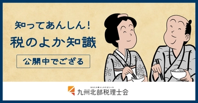 山田全自動さんとタイアップ！ 知ってあんしんの税の知識を楽しく公開！！