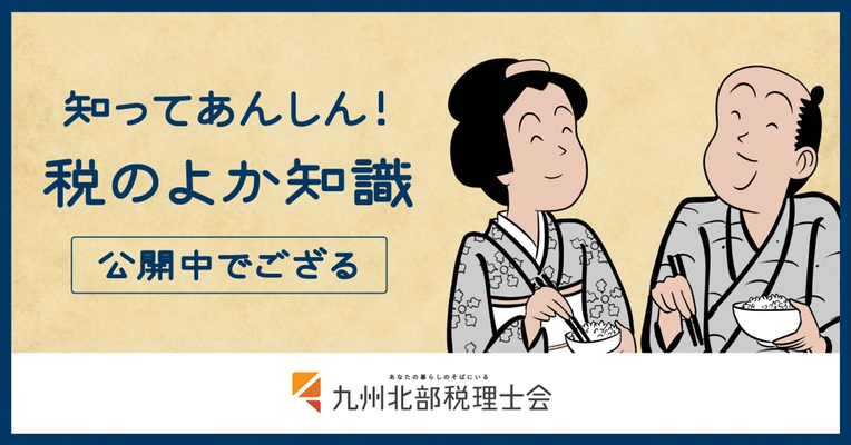 山田全自動さんとタイアップ！ 知ってあんしんの税の知識を楽しく公開！！