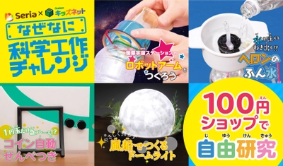 毎年恒例のセリアとのコラボ企画「100円ショップ商品で自由研究」、小・中学生向け教育ポータルサイト『学研キッズネット』で開始