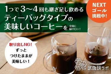 1杯あたり約60円！育児や家事の合間にカンタンに作れる 「無限コーヒー」がクラファンにて目標金額達成