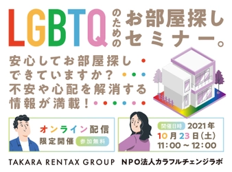 【オンライン配信限定】 10月23日(土) LGBTQのためのお部屋探しセミナー開催