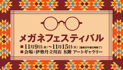 有名ブランドフレームを中心としたレンズセットが大変お買得！ 伊勢丹立川店にて「メガネフェスティバル」開催