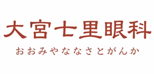 大宮七里眼科