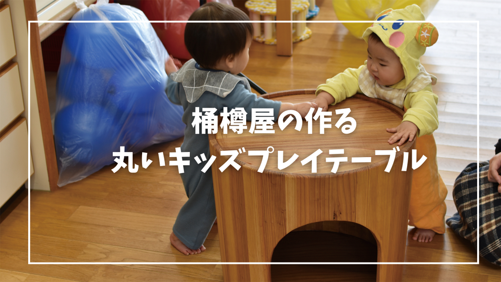 桶樽屋から丸形キッズプレイテーブル登場!makuake挑戦中!