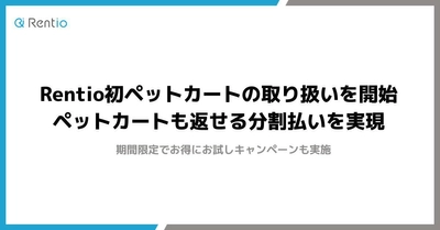 Rentio初ペットカートの取り扱いを12月5日より開始 　ペットカートも返せる分割払いを実現