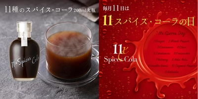贈りものやお試し用として最適なサイズ！！ 11種のスパイスコーラ200ml・230g販売開始 ＆毎月11日の「11スパイスコーラの日」のご案内