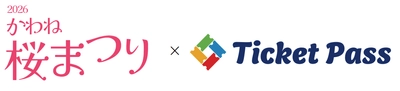軒先、島田市「かわね桜まつり」でTicketPassを導入
