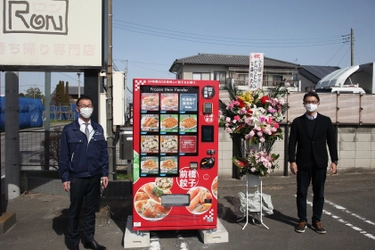 群馬の「餃子工房RON」、コロナ禍に対応するため 冷凍餃子の自動販売機事業を3月19日から開始