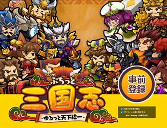 事前登録開始中のDMM GAMES 「ぷちっと三国志 ～ゆるっと天下統一～」 にて、登録者全員に大喬・小喬をプレゼント！