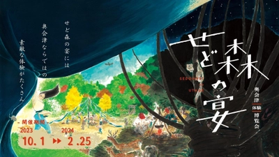 「奥会津体験博覧会 せど森の宴2023」2月25日まで開催 　地域住民が案内人になり奥会津ならではの体験を提供