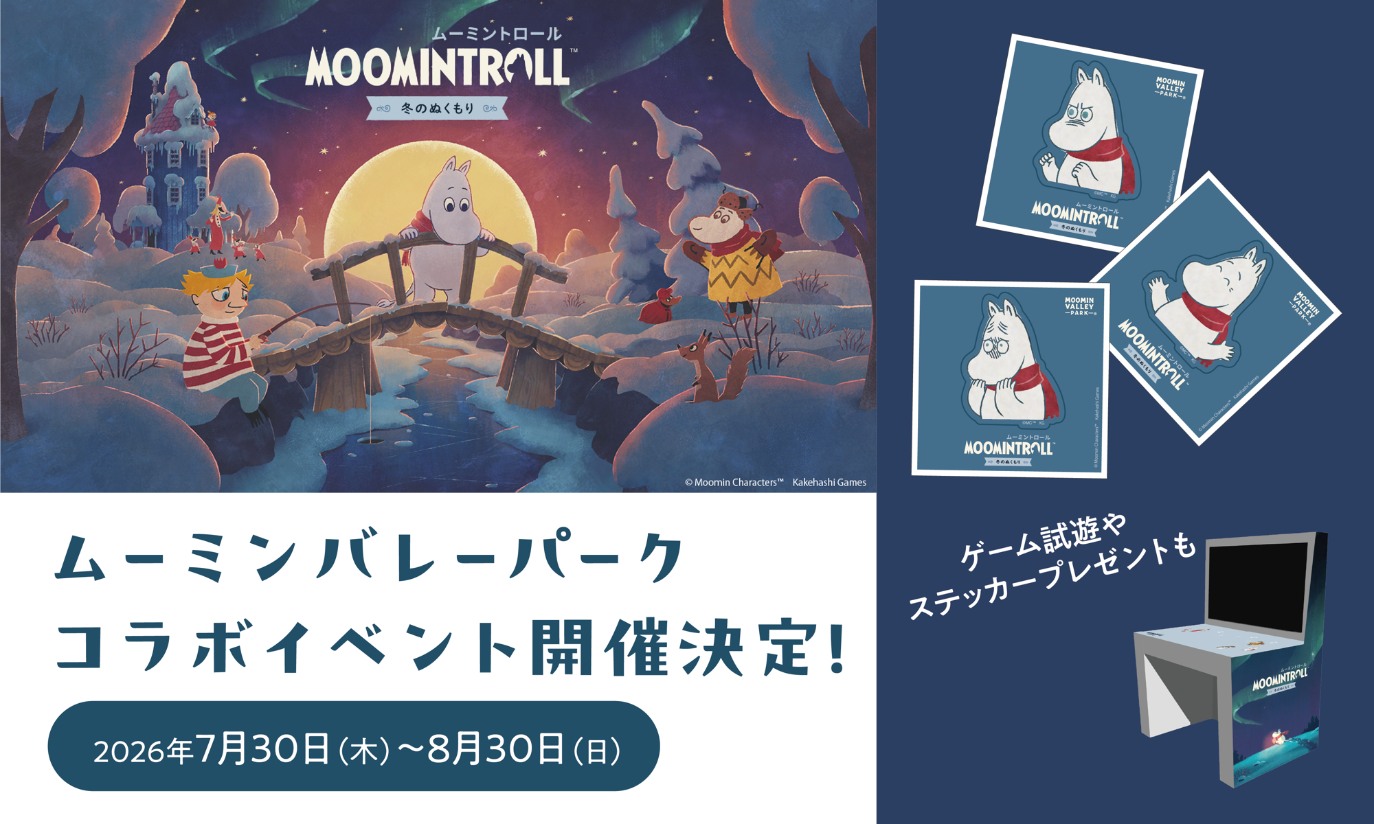 『ムーミントロール：冬のぬくもり』×ムーミンバレーパーク 特別コラボの開催が決定！
