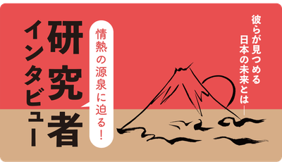 特集記事『情熱の源泉に迫る!研究者インタビュー』