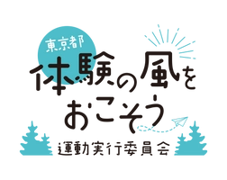 独立行政法人国立青少年教育振興機構 国立オリンピック記念青少年総合センター (東京都「体験の風をおこそう」運動実行委員会事務局)