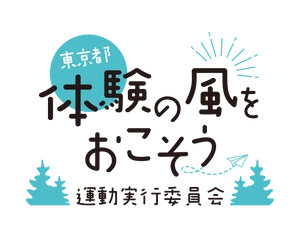 独立行政法人国立青少年教育振興機構 国立オリンピック記念青少年総合センター (東京都「体験の風をおこそう」運動実行委員会事務局)