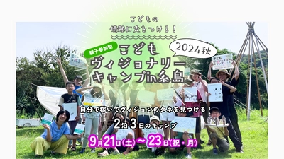 こどもたちに“稼ぐ体験”を！ 2泊3日「こどもヴィジョナリーキャンプ」を福岡県糸島の ラズパークリゾートで9/21(土)～23(月・祝)に開催