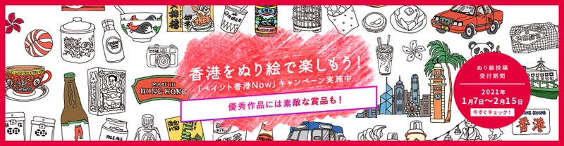 香港の街並みや文化をカラフルに塗ってSNSに投稿！ 「ペイント香港Now」を1月7日（木）より開始