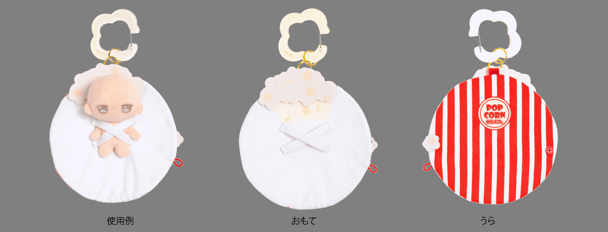 ポップコーン:広げた状態の使用例・おもて・うら