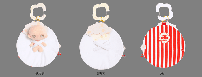 ポップコーン:広げた状態の使用例・おもて・うら