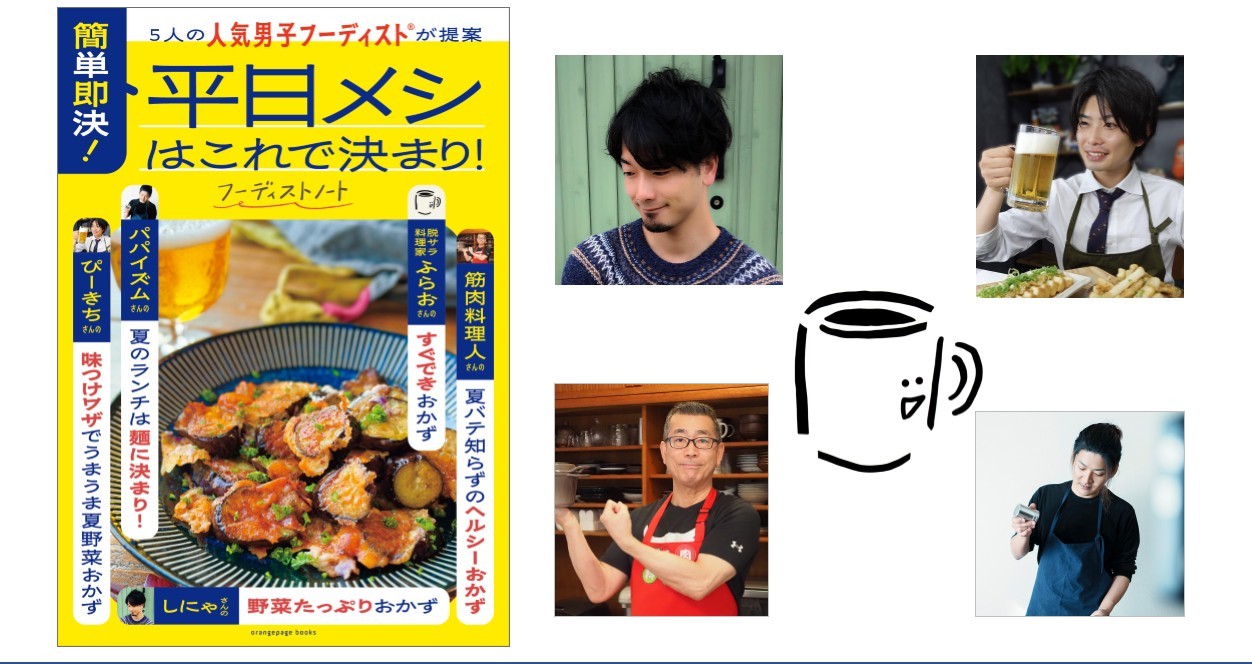 「フーディストノート」×「オレンジページ」が初コラボ! 猛暑を乗り切る人気男子フーディスト5人の〈簡単即決!平日メシ〉集、7/21発売