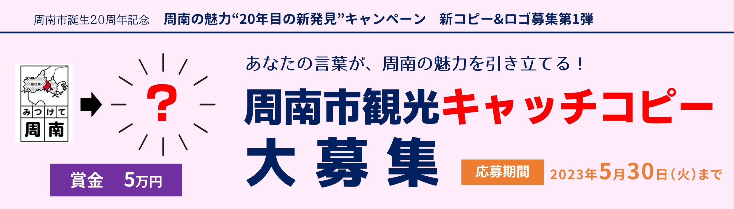 【山口県周南市】市内の魅力「新発見」やスポットの「周遊」をテーマにした『観光キャッチコピー』を募集します！