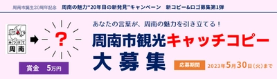 【山口県周南市】市内の魅力「新発見」やスポットの「周遊」をテーマにした『観光キャッチコピー』を募集します！