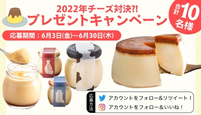 2022年『チーズ対決？！プレゼントキャンペーン』