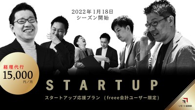 スタートアップ応援プラン