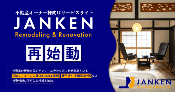 北海道の民泊投資は新たなステージへ。富良野・倶知安の運営実績で創る「予約の取れない人気宿」― JANKENリフォームがサービスを強化