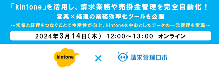 「kintone」を活用し、請求業務や売掛金管理を完全自動化！ 営業×経理の業務効率化ツールを公開バナー