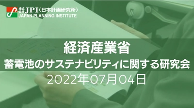 所　千晴　座長　特別招聘 : 経済産業省「蓄電池のサステナビリティに関する研究会」 における議論を踏まえた課題と今後の方向性【JPIセミナー 7月04日(月)開催】