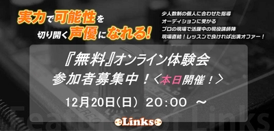 <本日２０時~開催>【無料オンライン体験会】まだ間にあう！初心者からプロも通う声優スクール-Links-