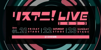 来年1月に日本武道館にて3DAYS開催される “リスアニ！LIVE 2022”のチケット2次先行受付が、 11月6日（土）正午よりスタート！