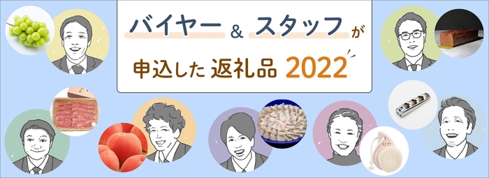 バイヤー＆スタッフが申込した返礼品2022