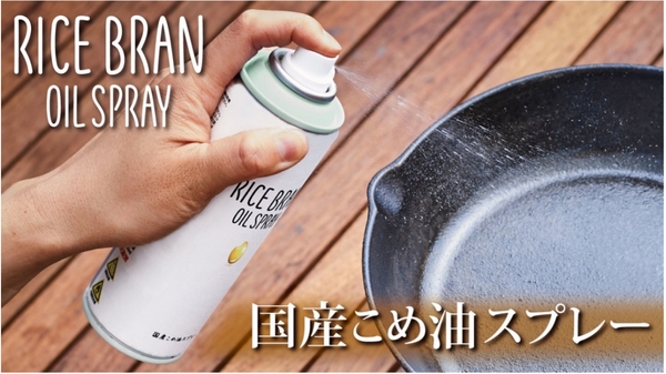 RICE BRAN OIL SPRAY
