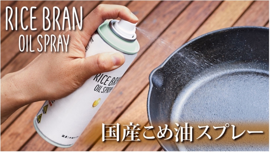 RICE BRAN OIL SPRAY