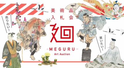 日本美術に特化した美術品入札会 「廻-MEGURU-」vol.06を2月6日(土)より開催