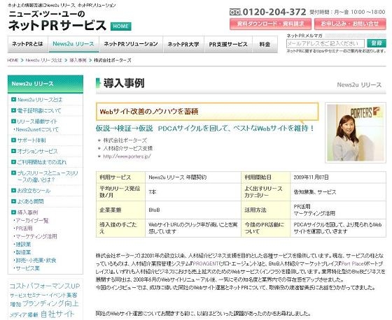 ネットPR成功事例　ポーターズ様の場合