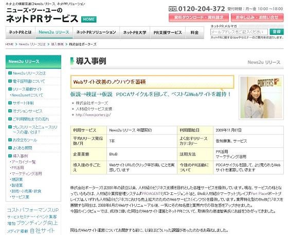 ネットPR成功事例 ポーターズ様の場合