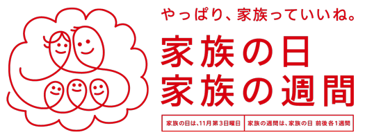 内閣府いい家族の週間ロゴ