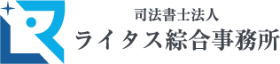 司法書士法人ライタス綜合事務所