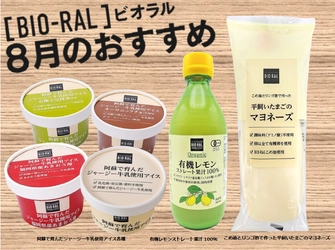 ＜首都圏ライフ＞身体がよろこぶ食品を！8月のBIO-RALおすすめ商品「マヨネーズ」「有機レモン」「ジャージー牛乳使用アイス」など15品をお得にご提供！