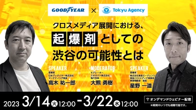 【東急エージェンシー　ウェビナーのご案内】 クロスメディア展開における、起爆剤としての渋谷の可能性とは