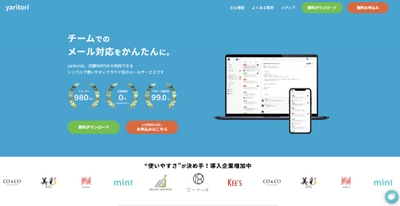 メール共有システム「yaritori」| サービスサイトリニューアルのお知らせ