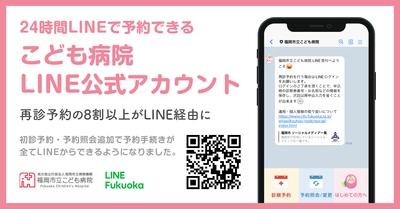 福岡市立こども病院LINE公式アカウントに新たに初診予約機能追加　 受付・照会・変更の24時間対応、予約センターの混雑ゼロを目指す