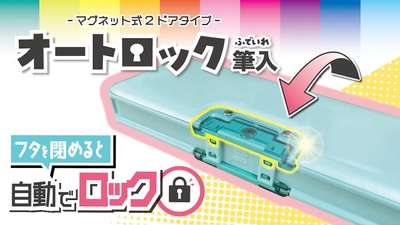 フタを閉めると自動でロック!