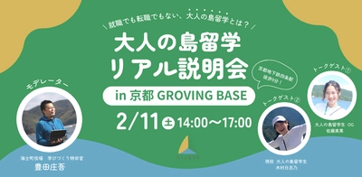 【就職でも転職でもない、“大人の島留学”とは】京都にてトークセッション付き大人の島留学説明会を開催します！