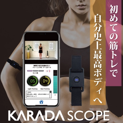 筋トレ効率をミエル化して、初心者でも続けられる筋トレをサポート　 KARADASCOPE カラダスコープを7月23日販売開始